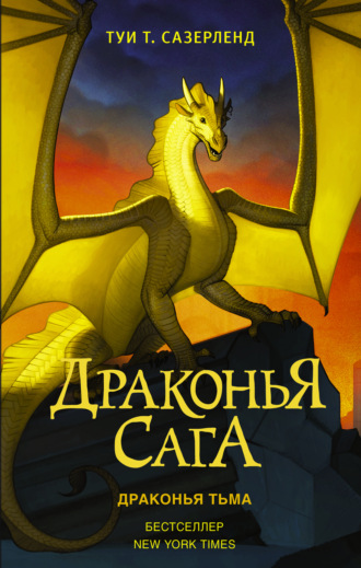Туи Сазерленд. Драконья тьма