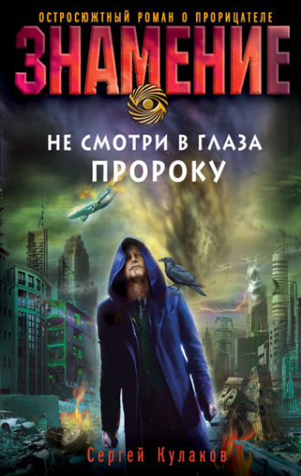 . Не смотри в глаза пророку