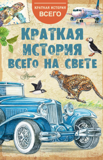 Коллектив авторов. Краткая история всего на свете
