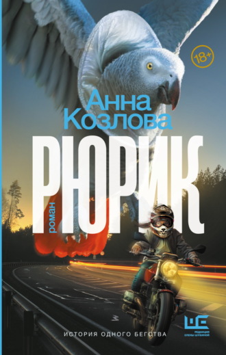 Анна Козлова. Рюрик