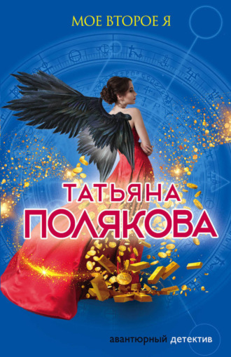 Татьяна Полякова. Мое второе я