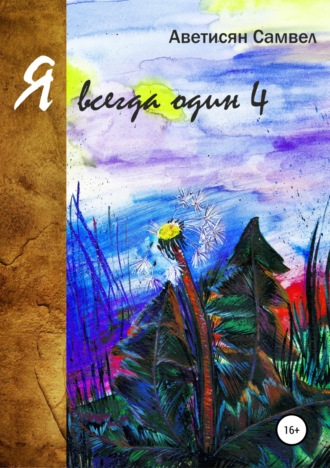. Я всегда один 4