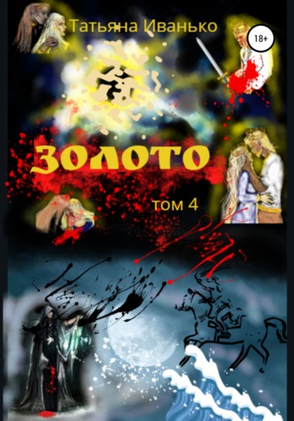 . Золото. Том 4