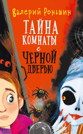 . Тайна комнаты с чёрной дверью