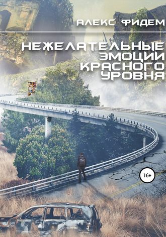 . Нежелательные эмоции красного уровня