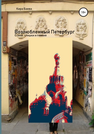 . Возлюбленный Петербург