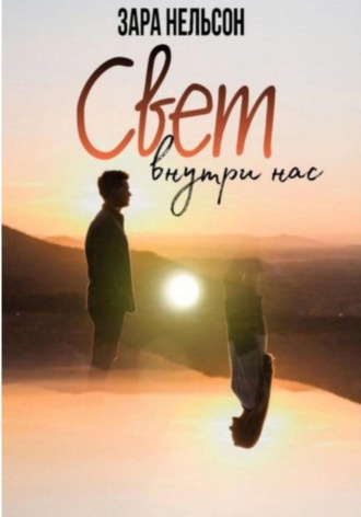 . Свет внутри нас