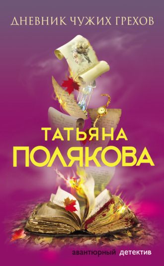 Татьяна Полякова. Дневник чужих грехов