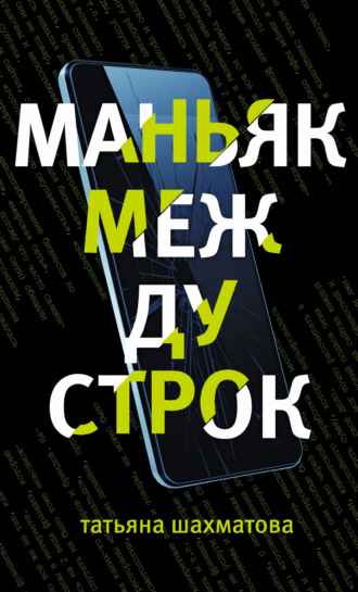 . Маньяк между строк