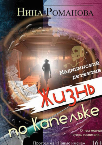 . Жизнь по капельке. Медицинский детектив