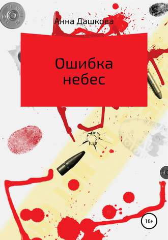 . Ошибка небес
