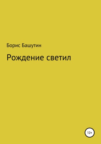 Борис Башутин. Рождение Светил