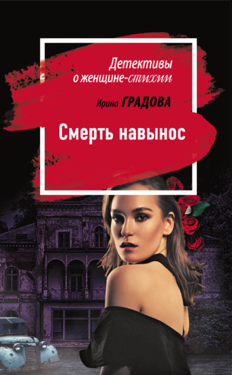 Ирина Градова. Смерть навынос