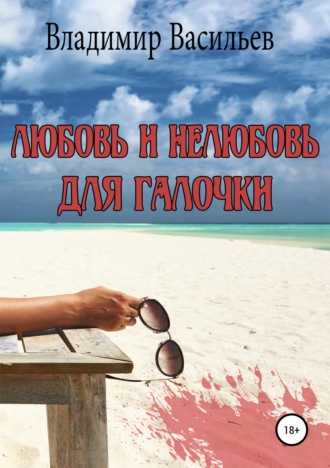 . Любовь и нелюбовь для Галочки