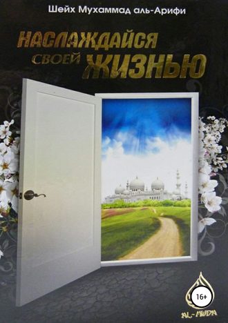 Мухаммад аль Арифи. Наслаждайся своей жизнью