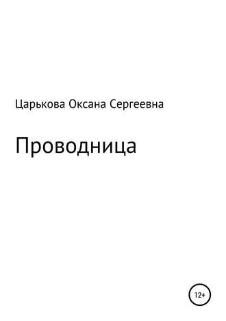 Оксана Сергеевна Царькова. Проводница