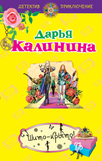 . Шито-крыто!