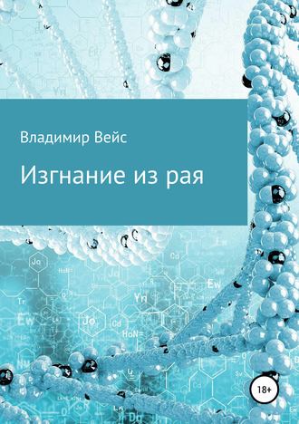 . Изгнание из рая