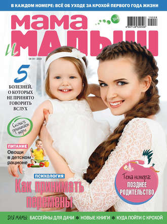 . Мама и малыш №08–09/2019
