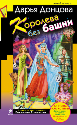 . Королева без башни