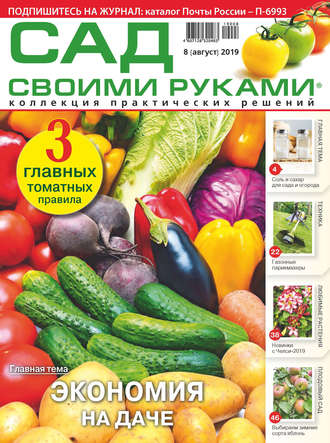 . Сад своими руками №08/2019