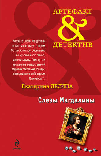 Екатерина Лесина. Слезы Магдалины