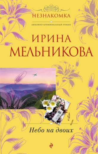 . Небо на двоих