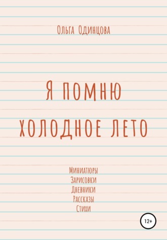 . Я помню холодное лето