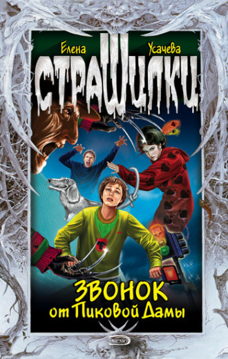 Елена Усачёва. Звонок от Пиковой Дамы
