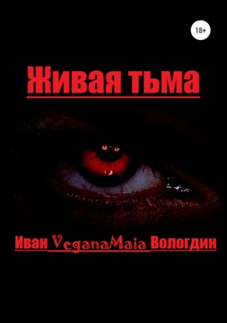 . Живая тьма