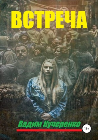 Вадим Иванович Кучеренко. Встреча