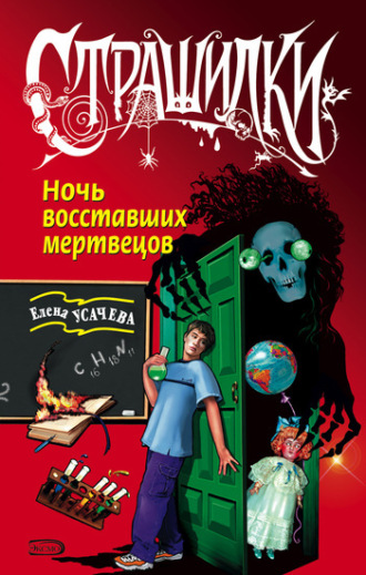 Елена Усачёва. Ночь восставших мертвецов
