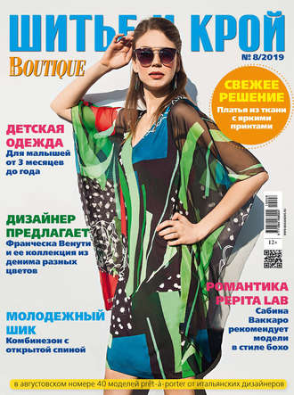 . ШиК: Шитье и крой №08/2019