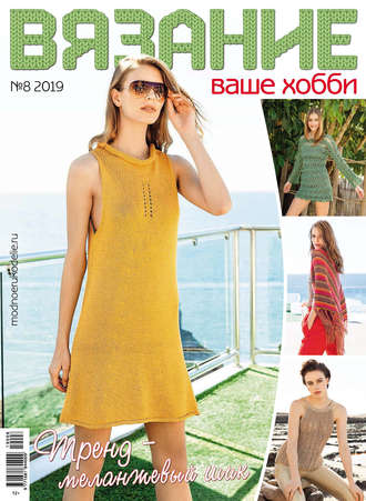 . Вязание – ваше хобби №08/2019