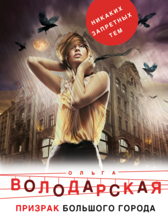 Ольга Володарская. Призрак большого города