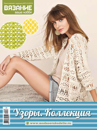 . Вязание – ваше хобби. Приложение №08–09/2019. Узоры. Коллекция
