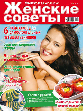 . Женские советы. Самая mini №08/2019