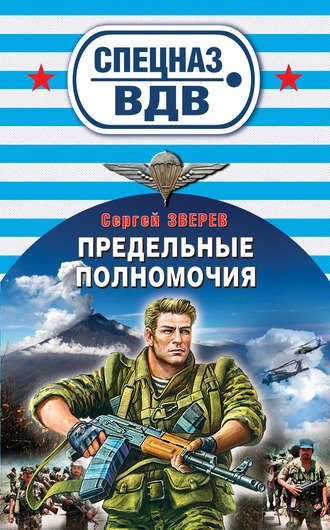 . Предельные полномочия