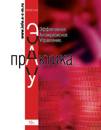 . Эффективное антикризисное управление. Практика. № 2 (10) 2019