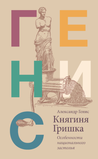 Александр Генис. Княгиня Гришка. Особенности национального застолья