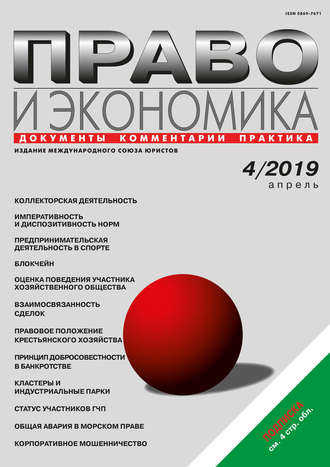 . Право и экономика №04/2019