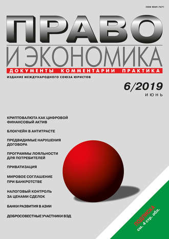 . Право и экономика №06/2019