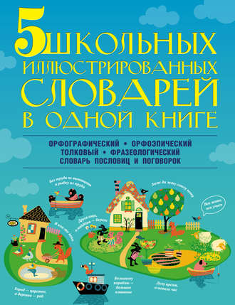 М. А. Тихонова. 5 школьных иллюстрированных словарей в одной книге