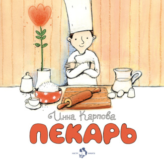 . Пекарь