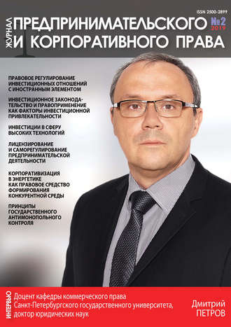. Журнал предпринимательского и корпоративного права № 2 (14) 2019