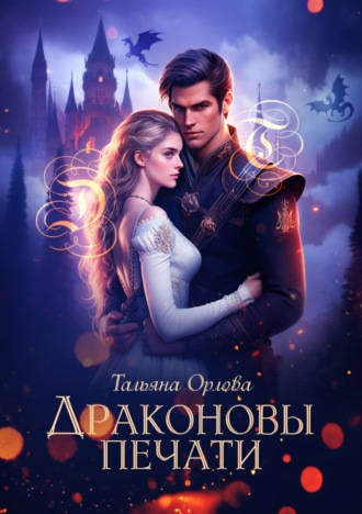 Тальяна Орлова. Драконовы печати