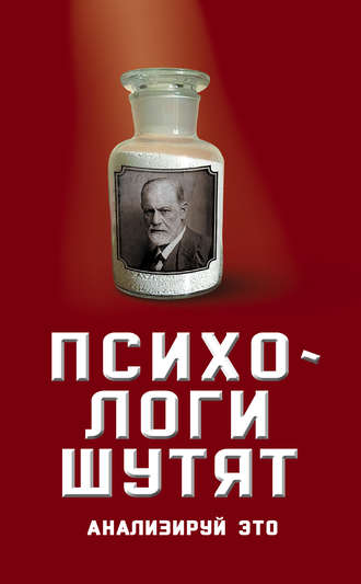 . Психологи шутят. Анализируй это