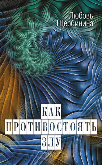 . Как противостоять злу