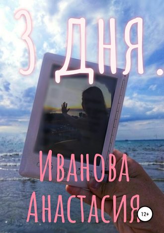 Анастасия Иванова. 3 дня