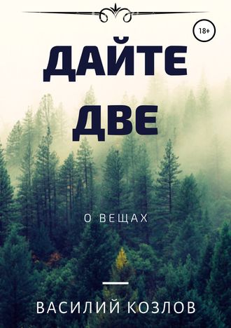 . Дайте две